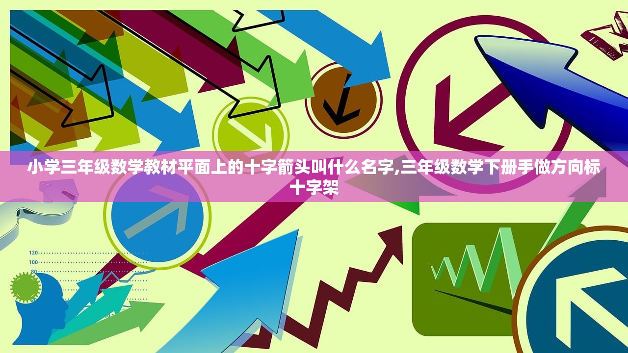 小学三年级数学教材平面上的十字箭头叫什么名字,三年级数学下册手做方向标十字架 小学三年级数学教材平面上的十字箭头叫什么名字,三年级数学下册手做方向标十字架