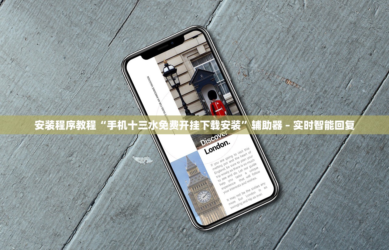 安装程序教程“手机十三水免费开挂下载安装	”辅助器 – 实时智能回复
