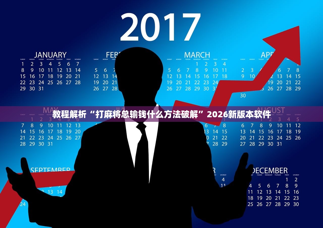 教程解析“打麻将总输钱什么方法破解”2026新版本软件