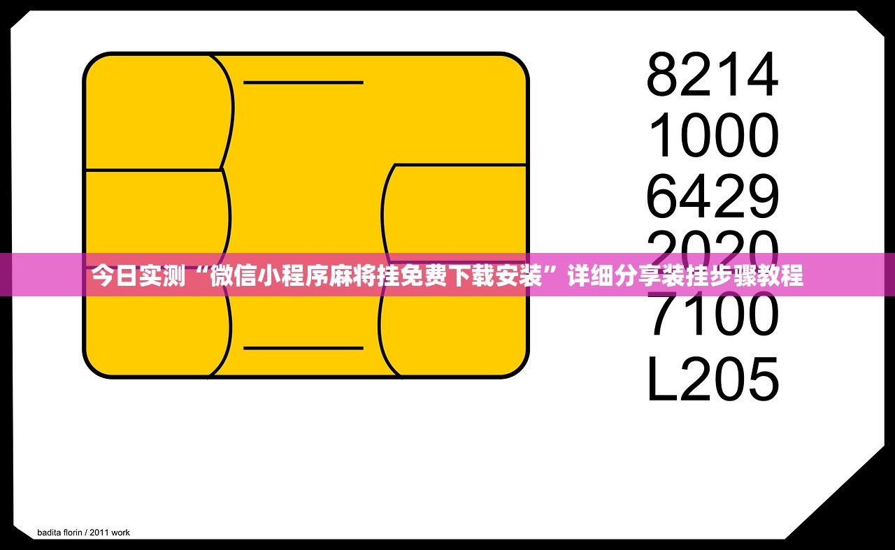 今日实测“微信小程序麻将挂免费下载安装”详细分享装挂步骤教程