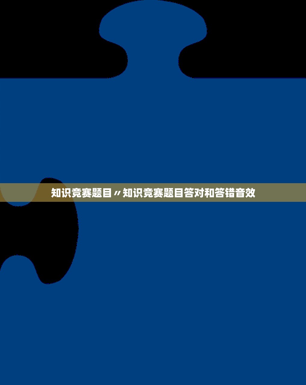 知识竞赛题目〃知识竞赛题目答对和答错音效