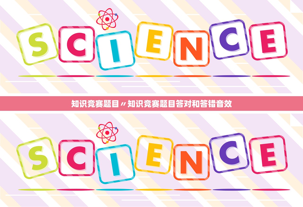 知识竞赛题目〃知识竞赛题目答对和答错音效