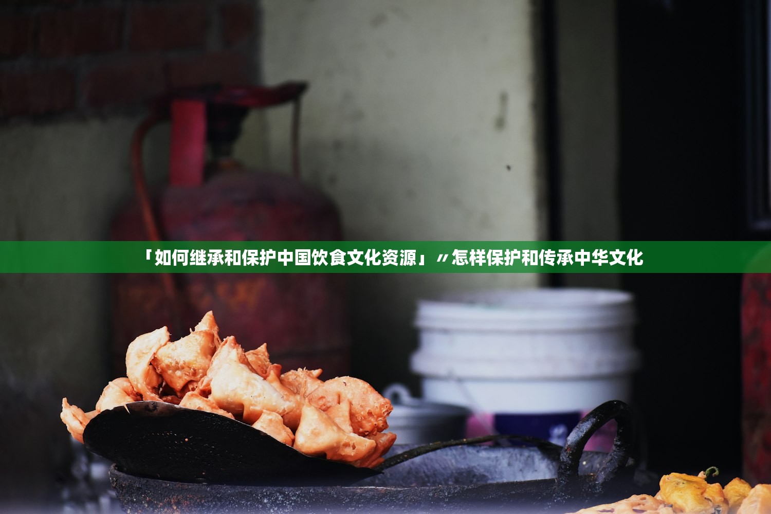 「如何继承和保护中国饮食文化资源」〃怎样保护和传承中华文化 「如何继承和保护中国饮食文化资源」〃怎样保护和传承中华文化