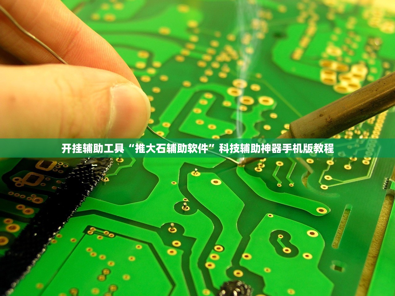 开挂辅助工具“推大石辅助软件”科技辅助神器手机版教程