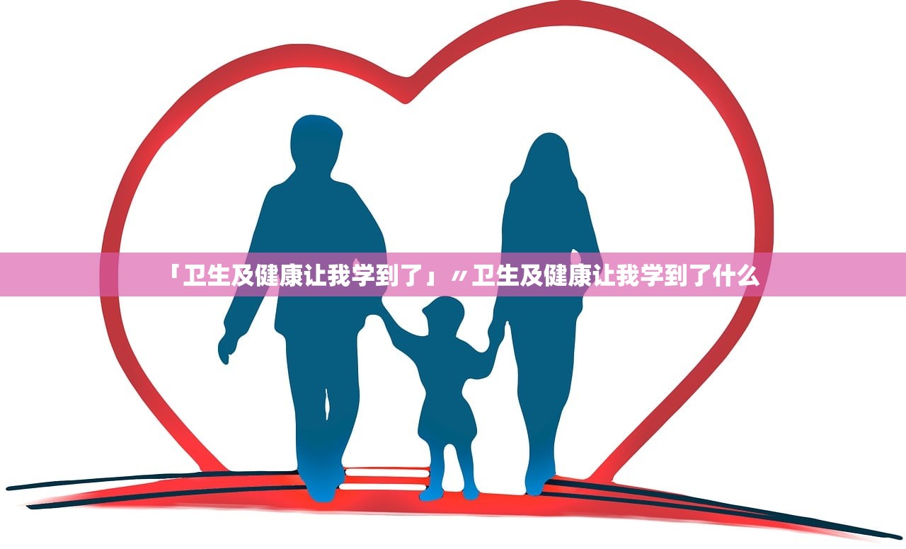 「卫生及健康让我学到了」〃卫生及健康让我学到了什么
