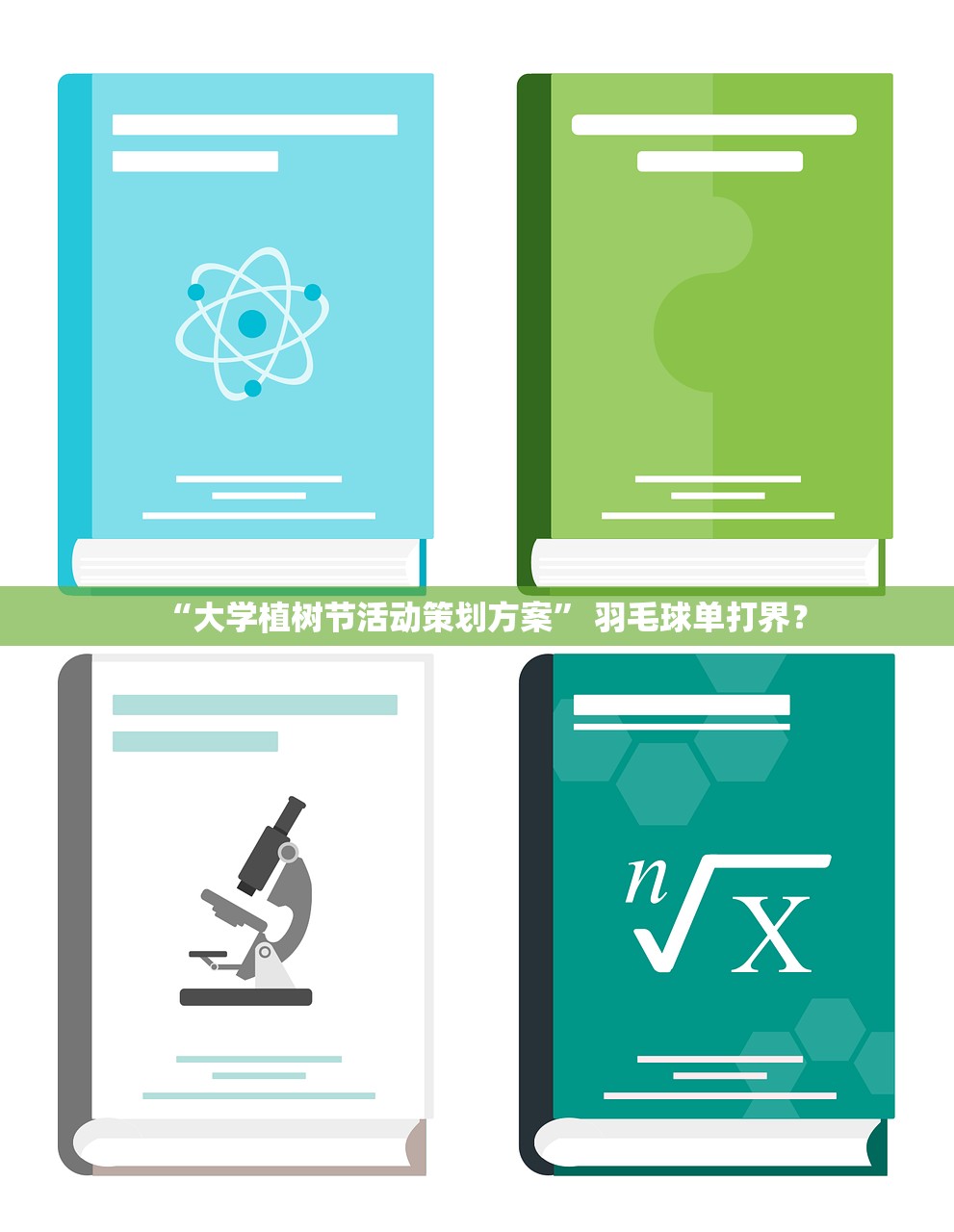 “大学植树节活动策划方案” 羽毛球单打界？