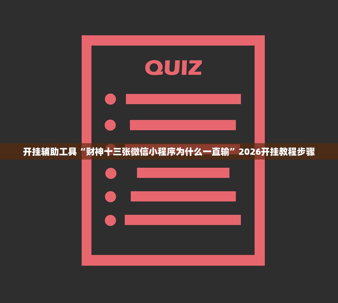 开挂辅助工具“财神十三张微信小程序为什么一直输”2026开挂教程步骤