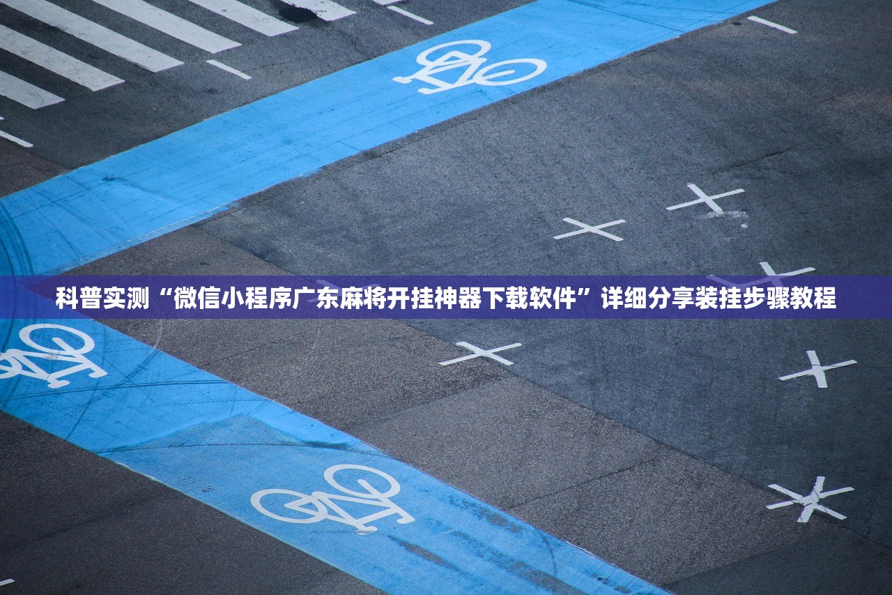 科普实测“微信小程序广东麻将开挂神器下载软件”详细分享装挂步骤教程