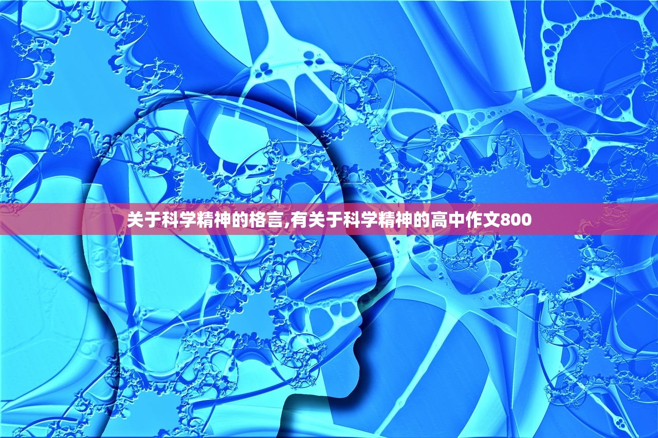 关于科学精神的格言,有关于科学精神的高中作文800