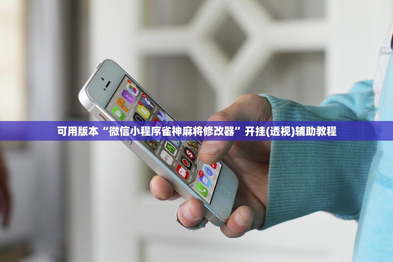 可用版本“微信小程序雀神麻将修改器”开挂(透视)辅助教程
