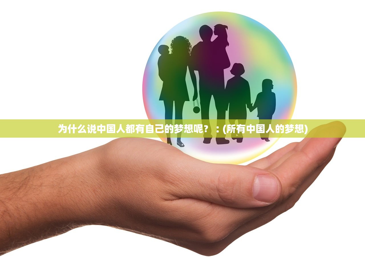 为什么说中国人都有自己的梦想呢?︰(所有中国人的梦想) 为什么说中国人都有自己的梦想呢?︰(所有中国人的梦想)