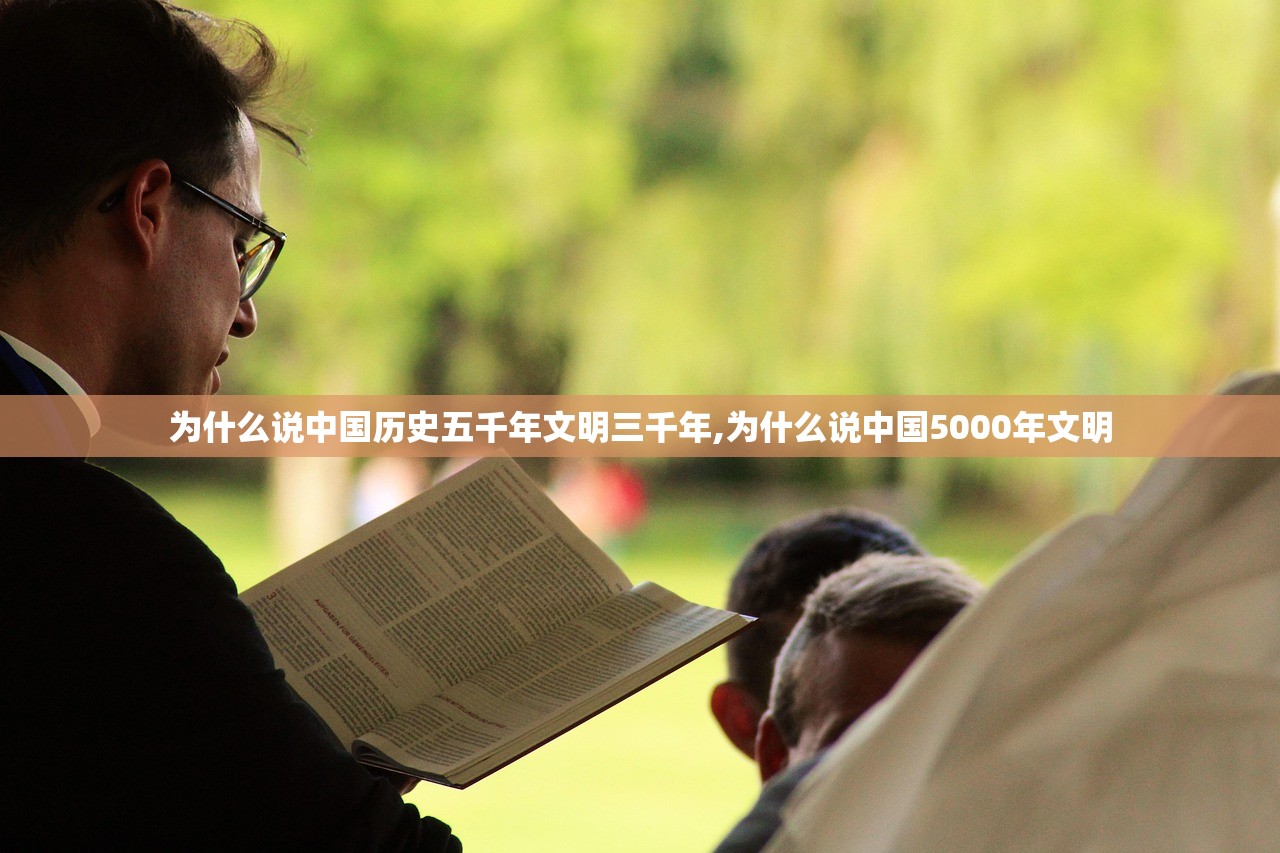 为什么说中国历史五千年文明三千年,为什么说中国5000年文明 为什么说中国历史五千年文明三千年,为什么说中国5000年文明