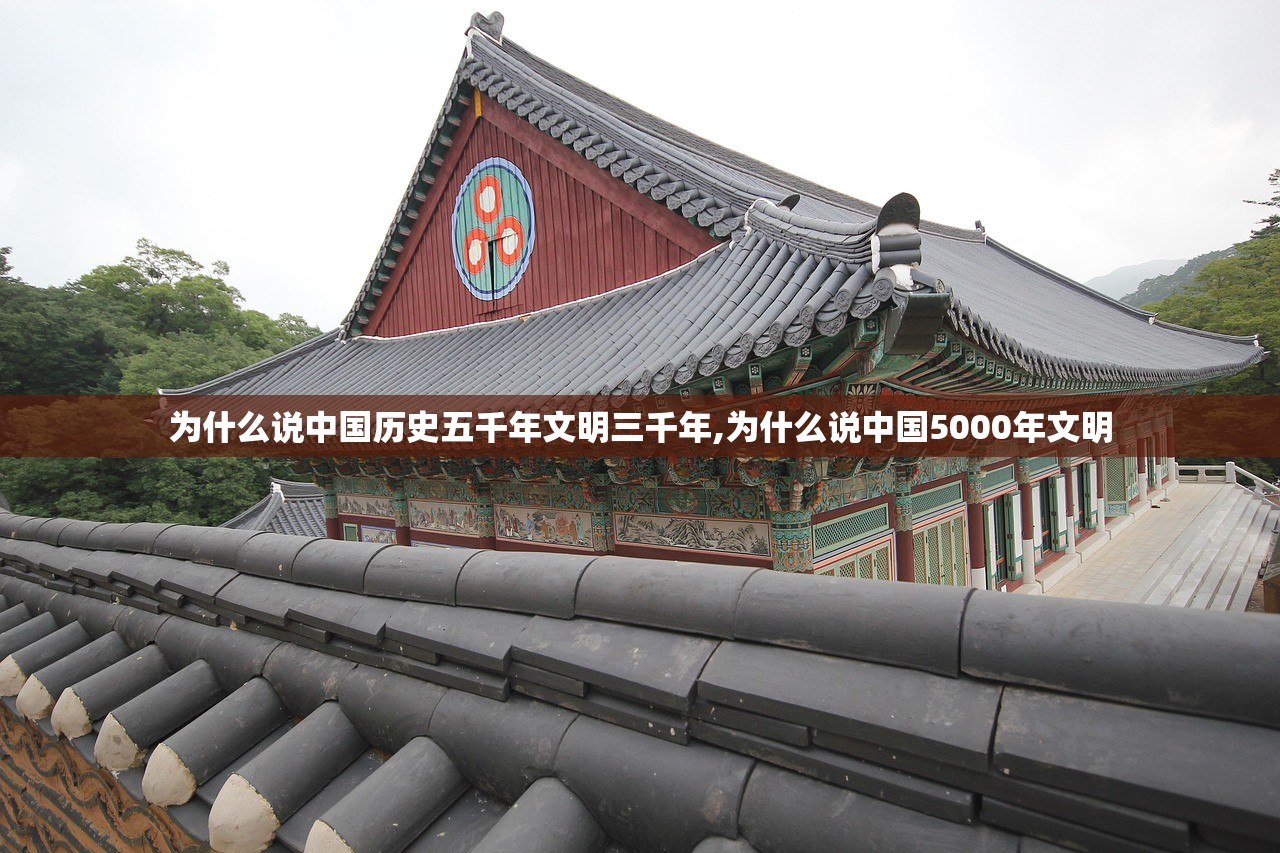 为什么说中国历史五千年文明三千年,为什么说中国5000年文明 为什么说中国历史五千年文明三千年,为什么说中国5000年文明