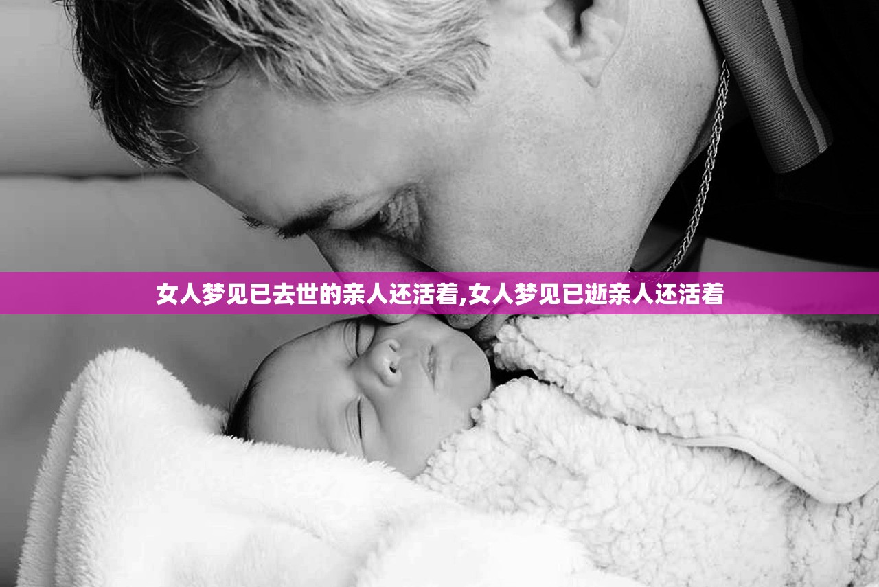 女人梦见已去世的亲人还活着,女人梦见已逝亲人还活着 女人梦见已去世的亲人还活着,女人梦见已逝亲人还活着