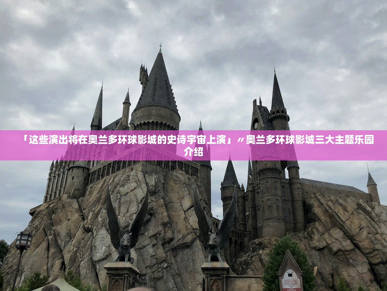 「这些演出将在奥兰多环球影城的史诗宇宙上演」〃奥兰多环球影城三大主题乐园介绍