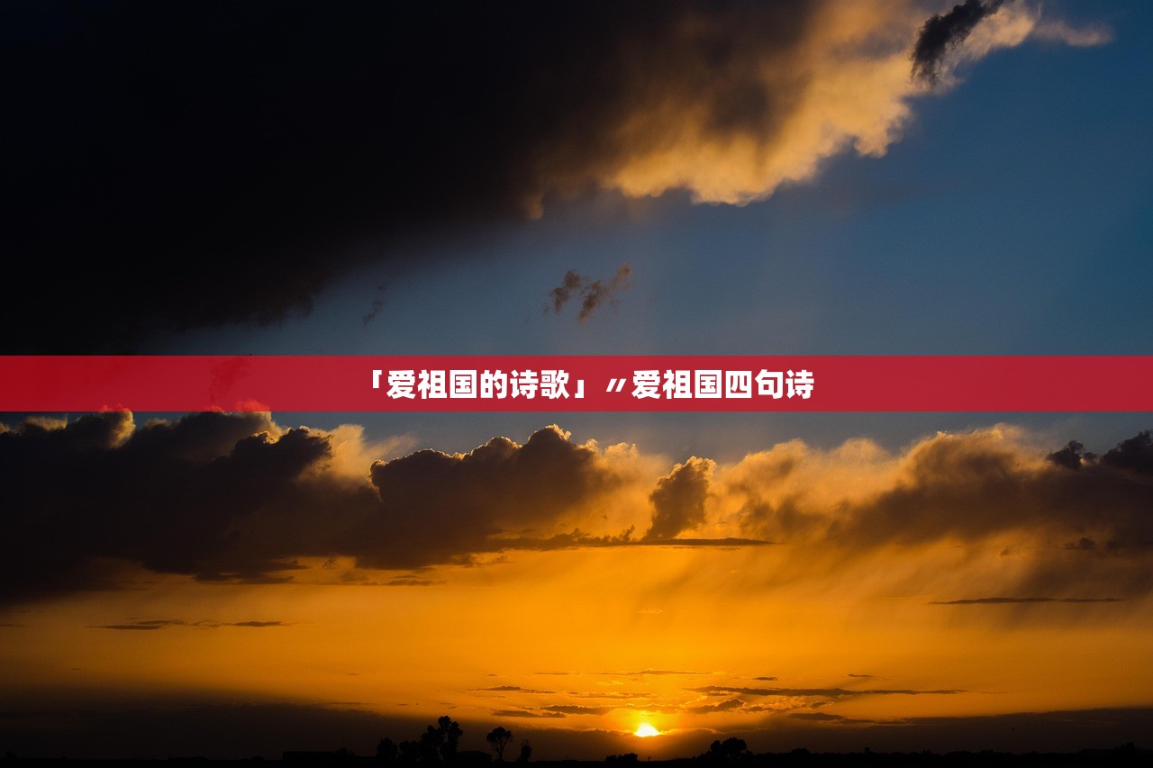 「爱祖国的诗歌」〃爱祖国四句诗