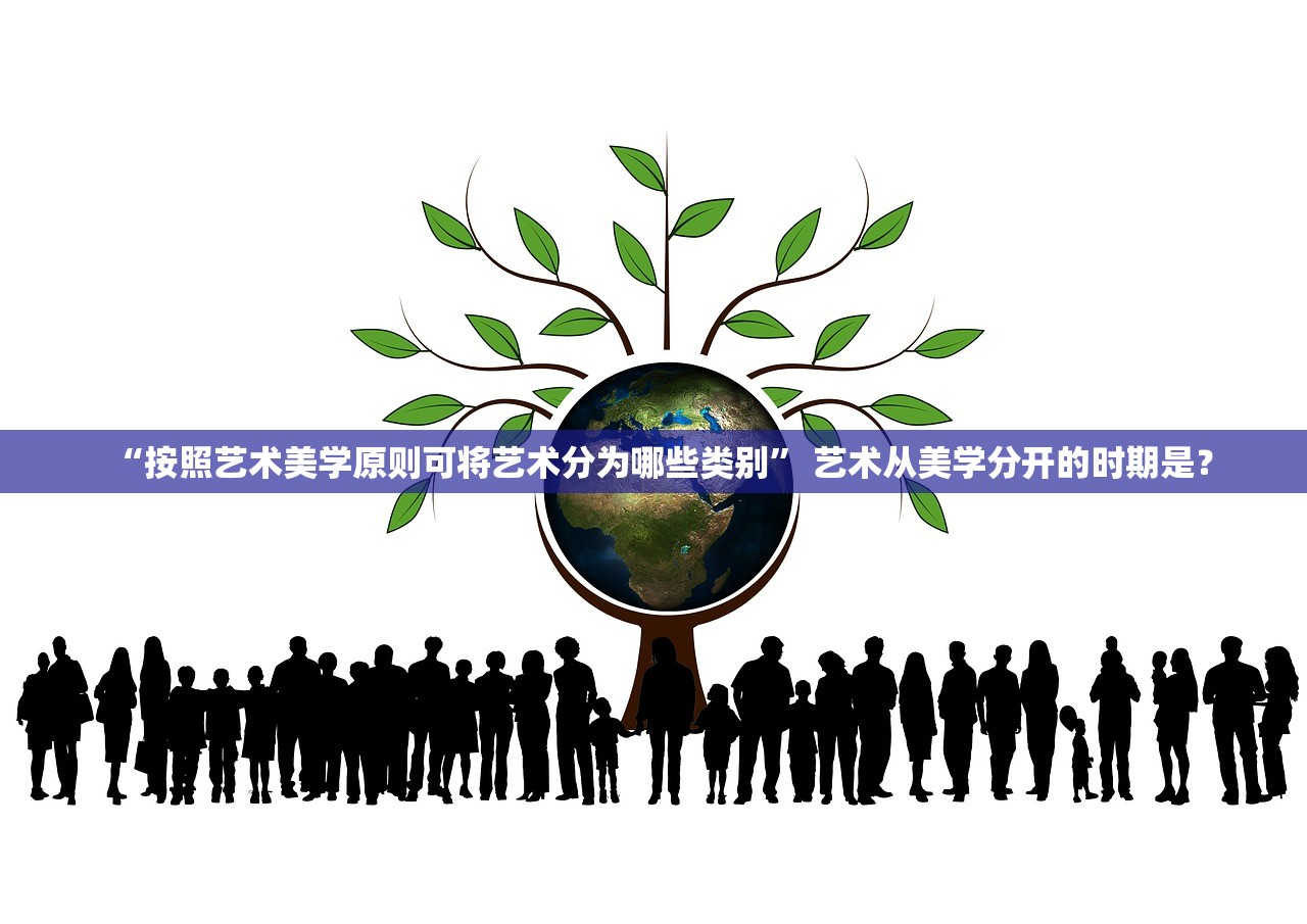 “按照艺术美学原则可将艺术分为哪些类别” 艺术从美学分开的时期是？