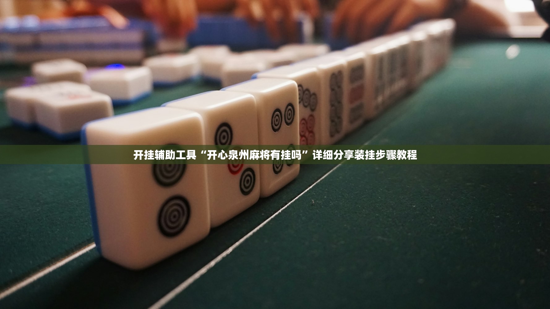 开挂辅助工具“开心泉州麻将有挂吗”详细分享装挂步骤教程
