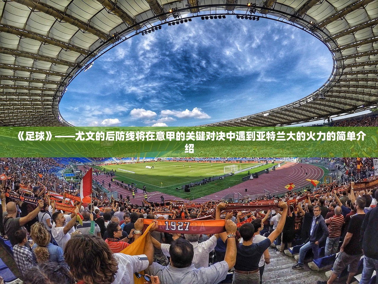 《足球》——尤文的后防线将在意甲的关键对决中遇到亚特兰大的火力的简单介绍