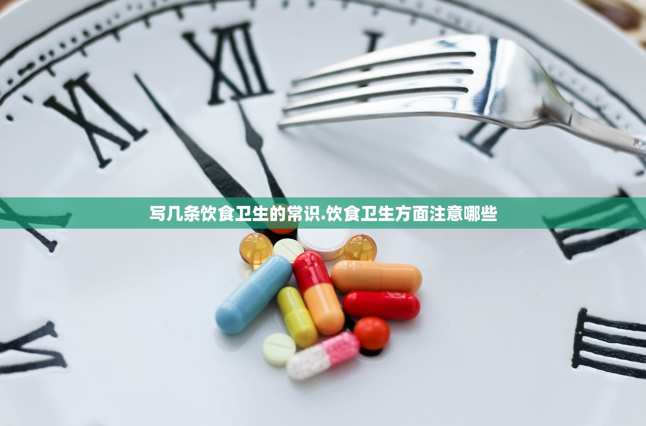 写几条饮食卫生的常识.饮食卫生方面注意哪些
