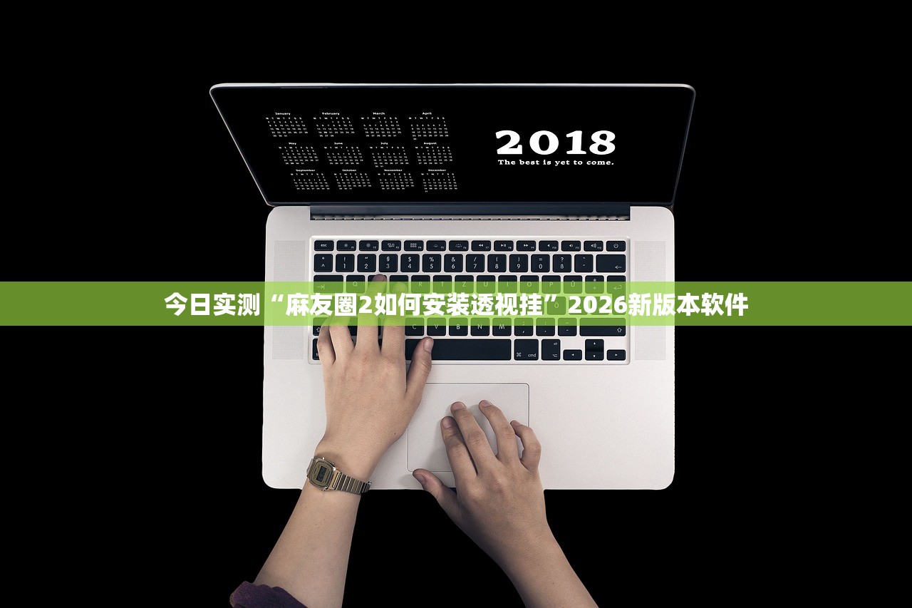 今日实测“麻友圈2如何安装透视挂	”2026新版本软件