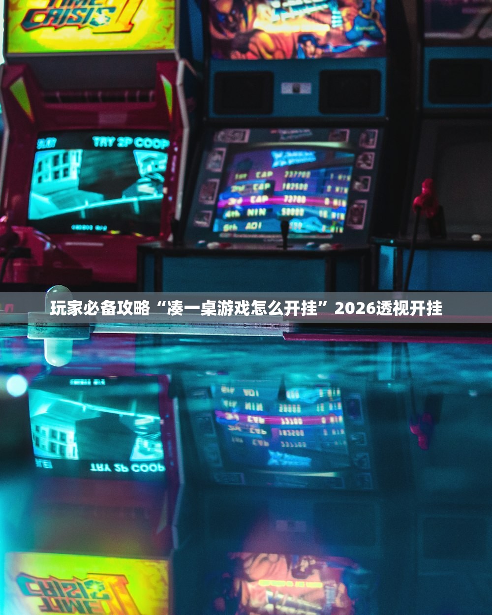 玩家必备攻略“凑一桌游戏怎么开挂”2026透视开挂