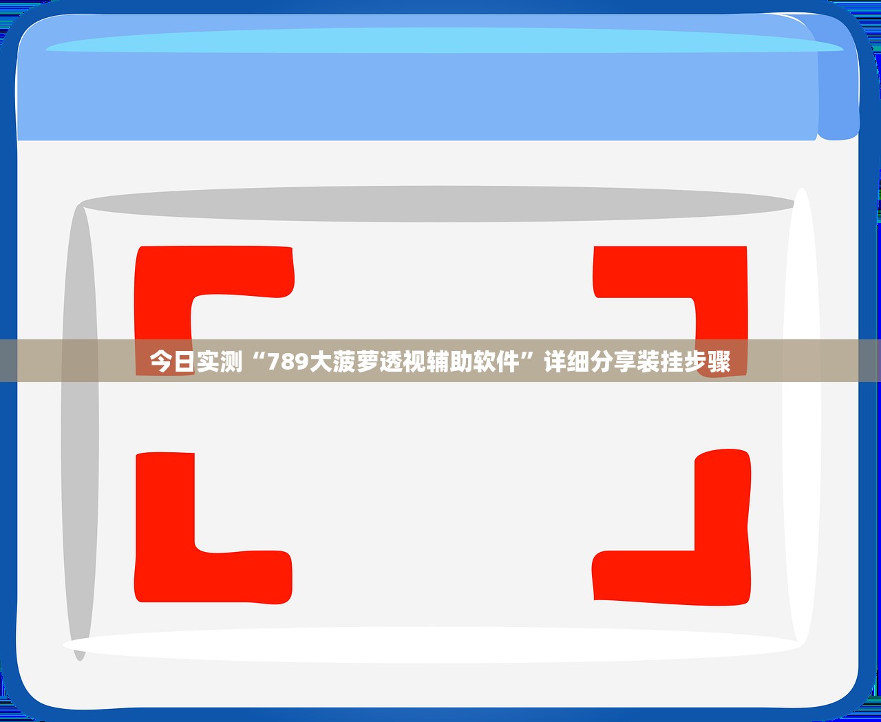 今日实测“789大菠萝透视辅助软件”详细分享装挂步骤
