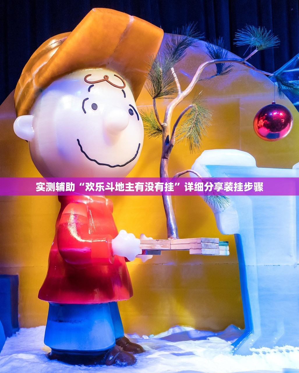 实测辅助“欢乐斗地主有没有挂”详细分享装挂步骤