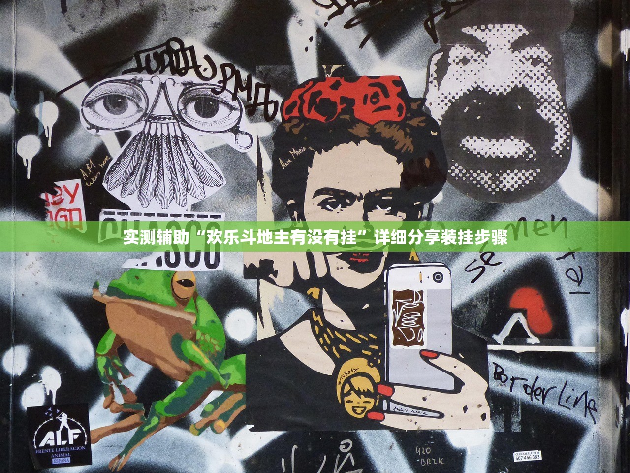 实测辅助“欢乐斗地主有没有挂”详细分享装挂步骤