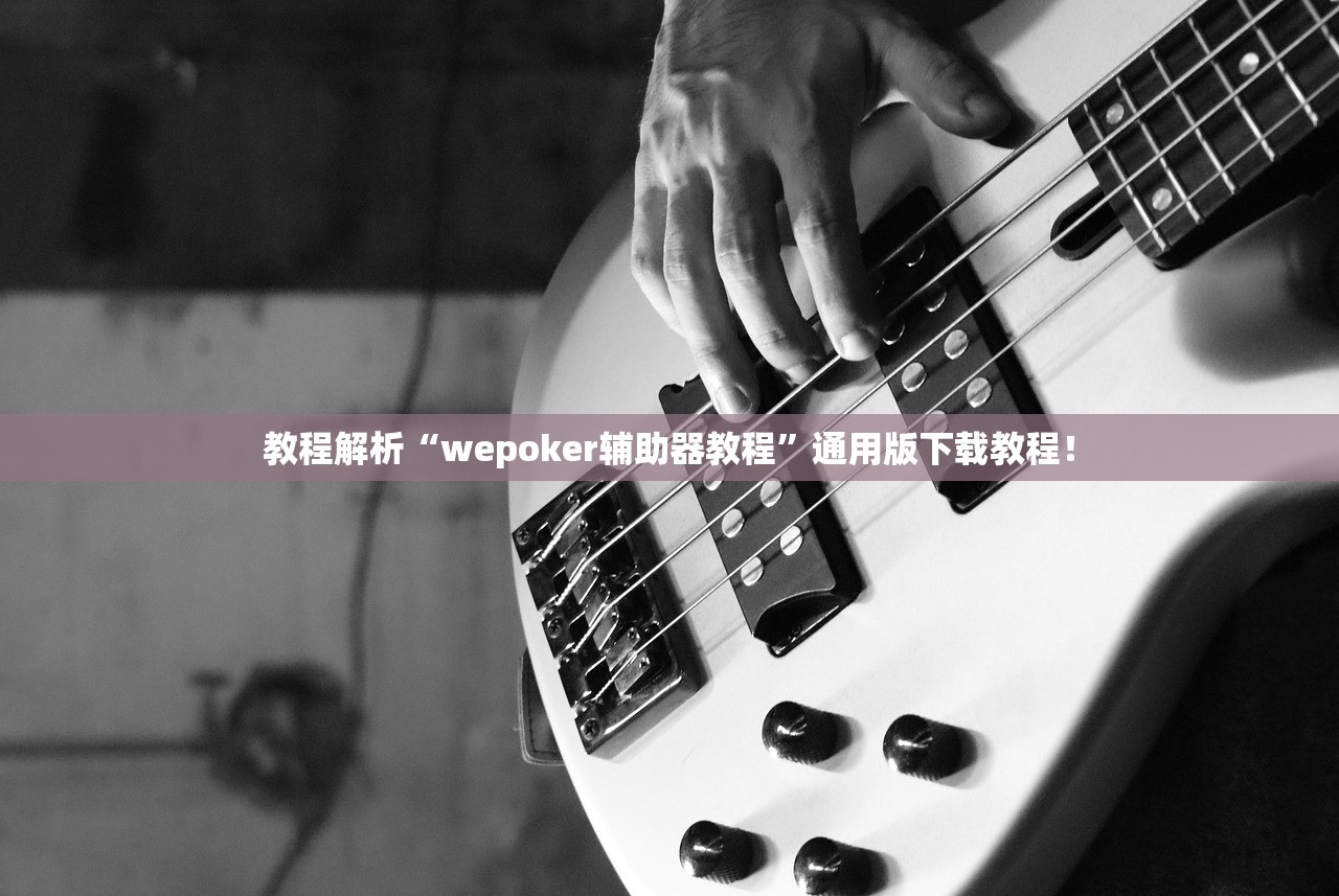 教程解析“wepoker辅助器教程”通用版下载教程！