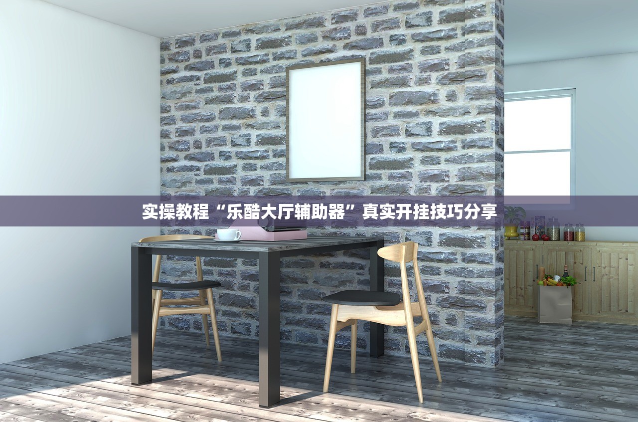 实操教程“乐酷大厅辅助器”真实开挂技巧分享