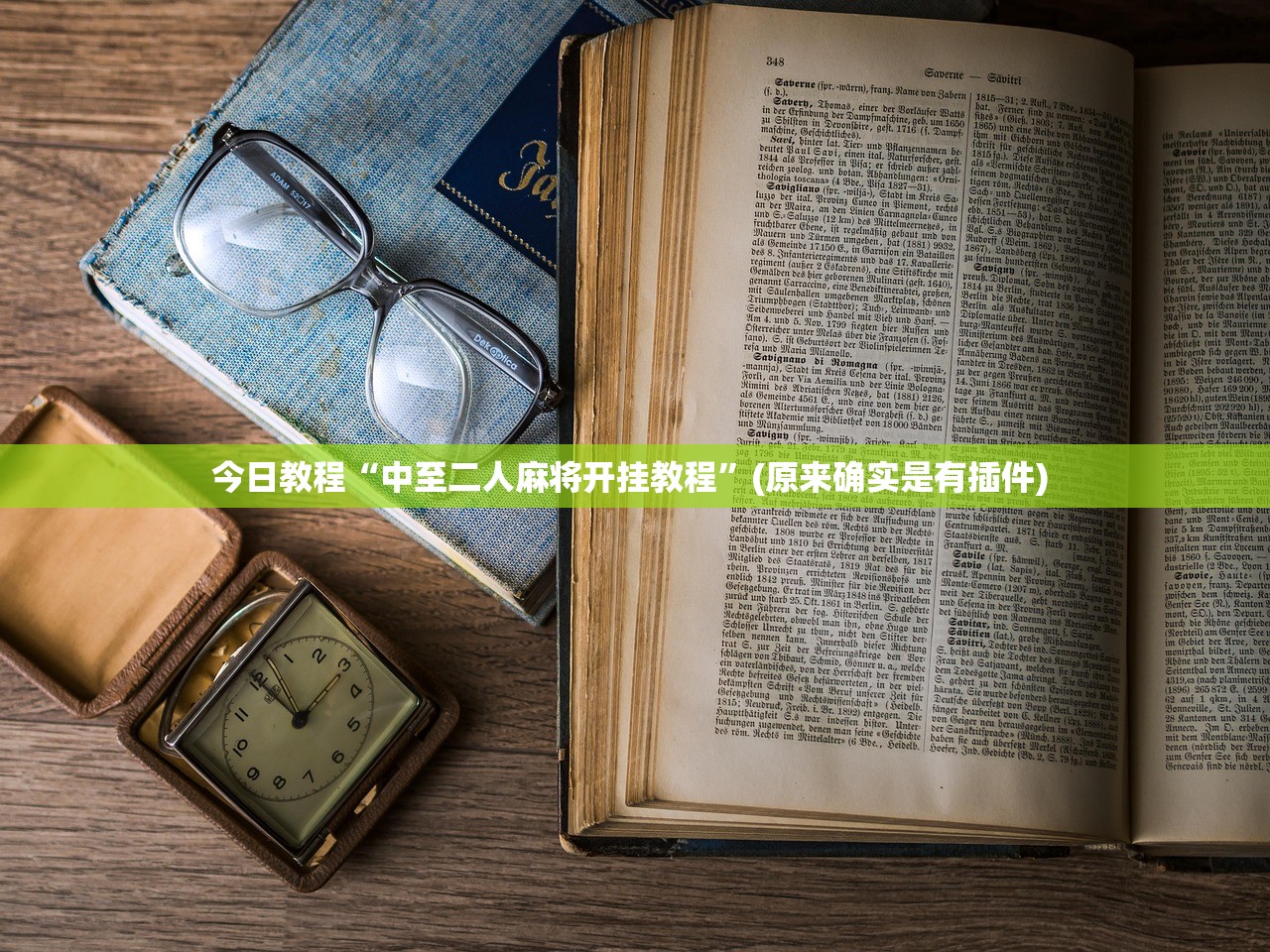 今日教程“中至二人麻将开挂教程”(原来确实是有插件) 