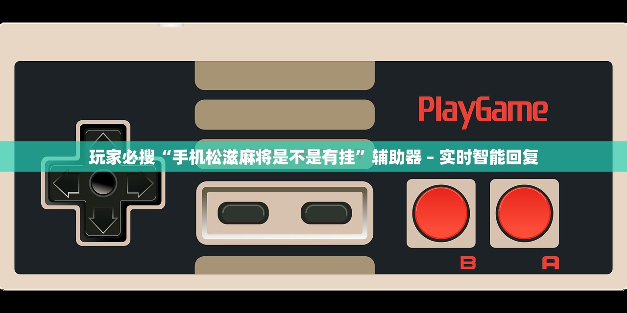 玩家必搜“手机松滋麻将是不是有挂	”辅助器 – 实时智能回复