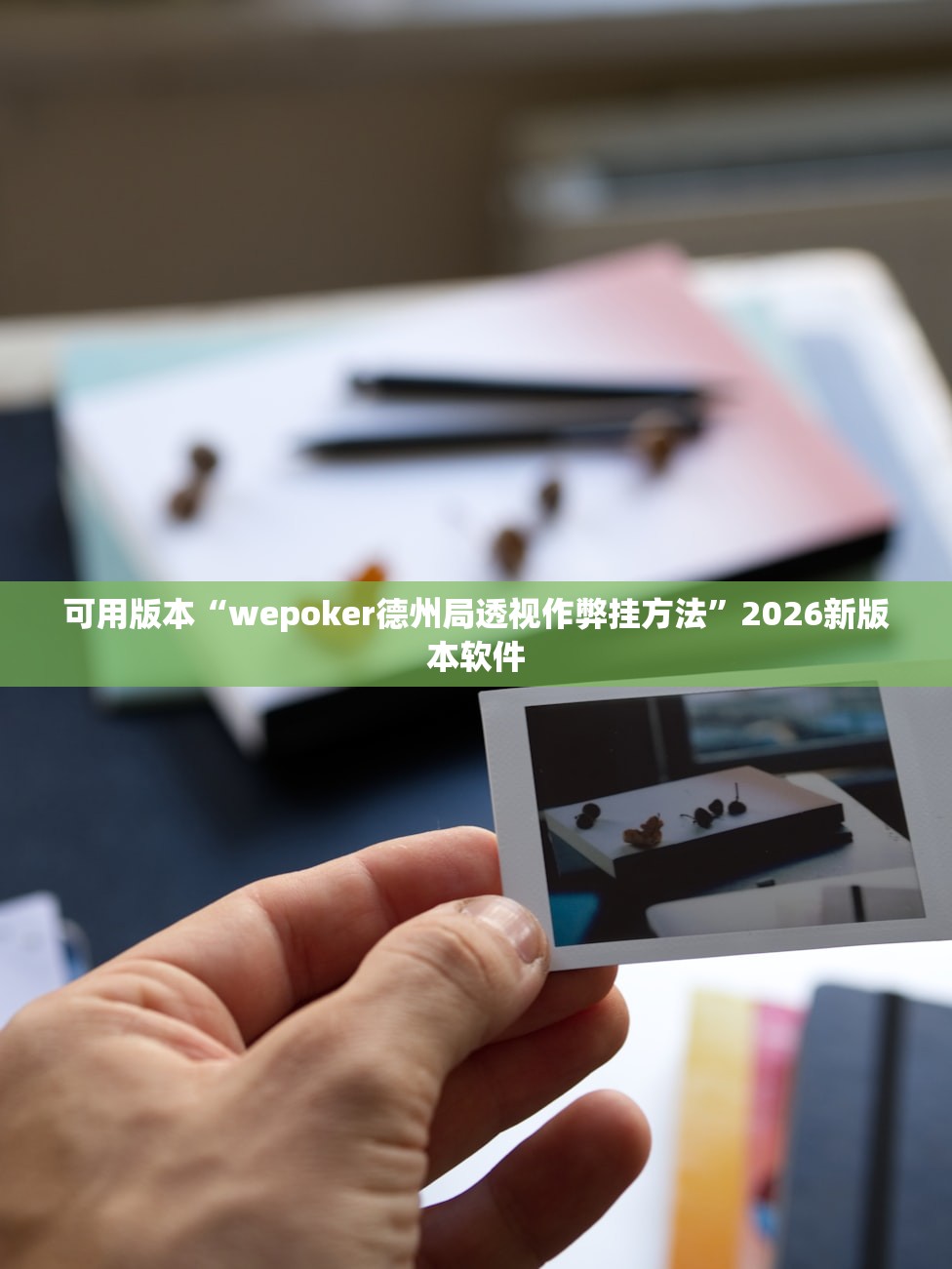 可用版本“wepoker德州局透视作弊挂方法”2026新版本软件