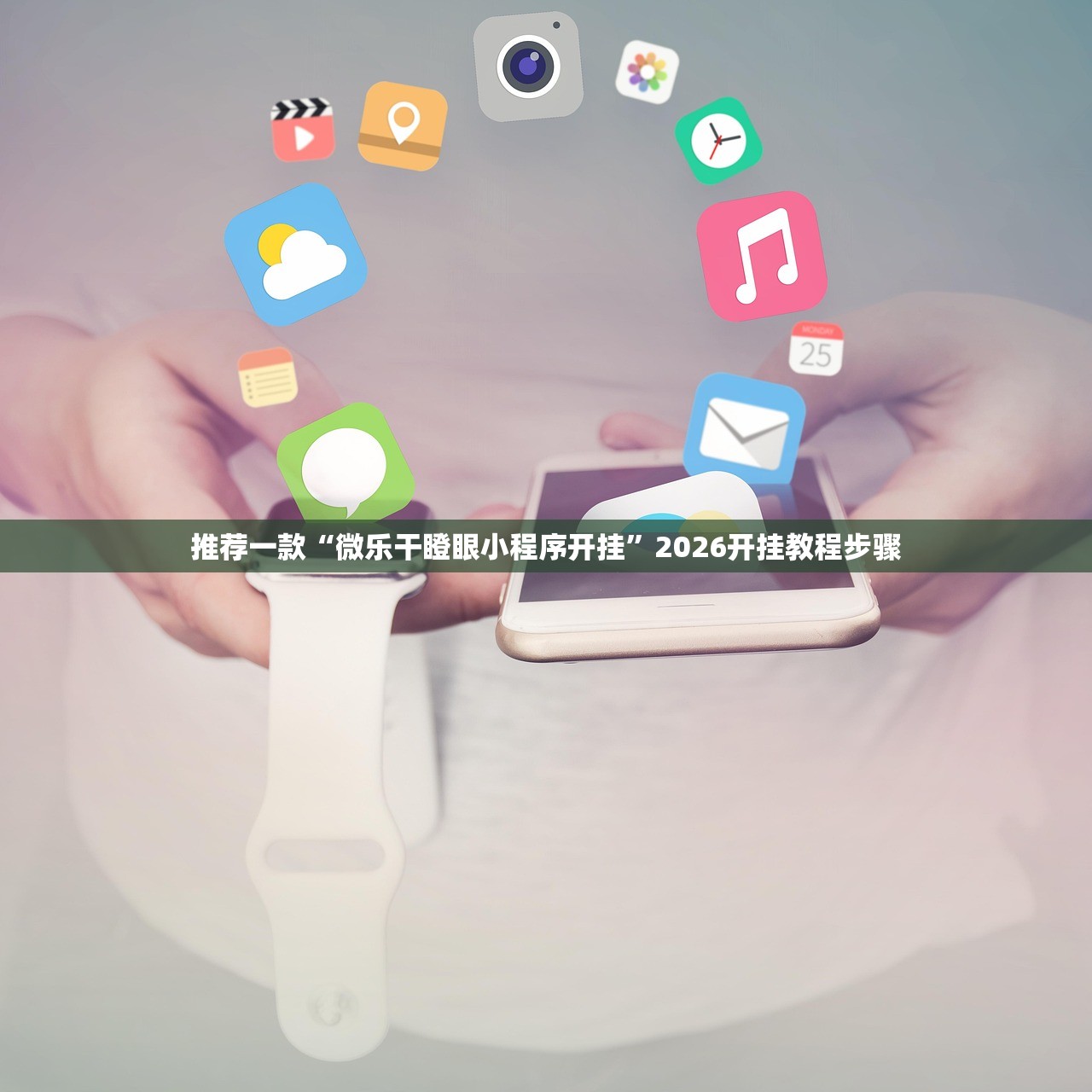 推荐一款“微乐干瞪眼小程序开挂”2026开挂教程步骤