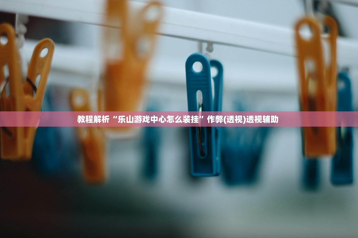 教程解析“乐山游戏中心怎么装挂”作弊(透视)透视辅助 
