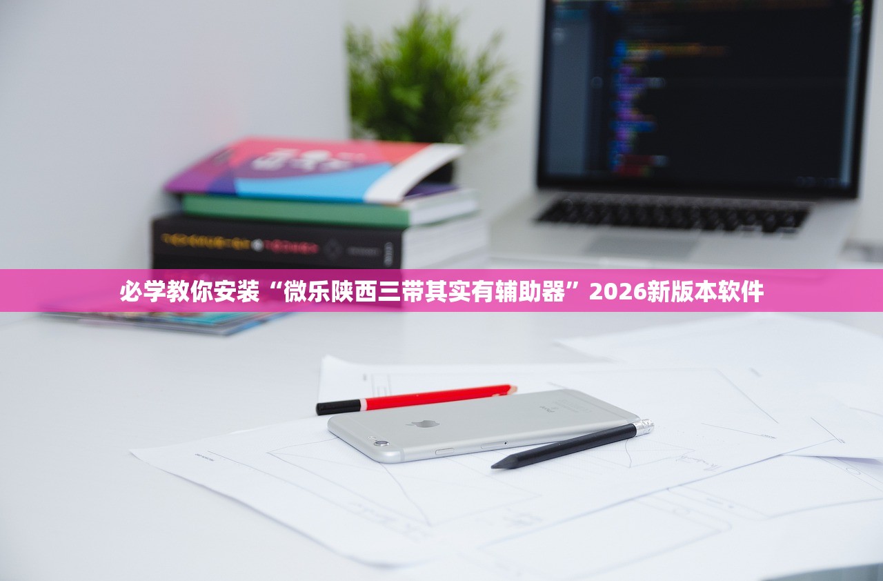必学教你安装“微乐陕西三带其实有辅助器	”2026新版本软件