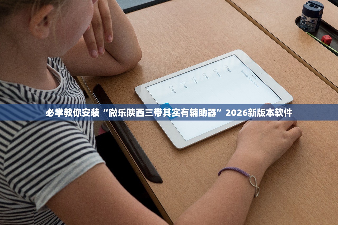 必学教你安装“微乐陕西三带其实有辅助器”2026新版本软件