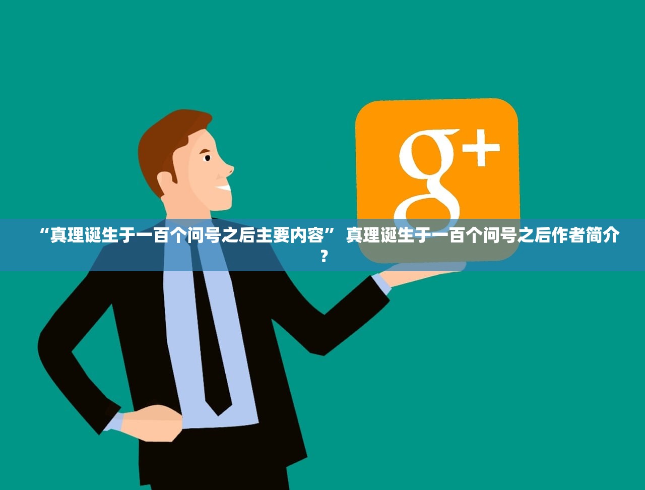 “真理诞生于一百个问号之后主要内容	” 真理诞生于一百个问号之后作者简介？