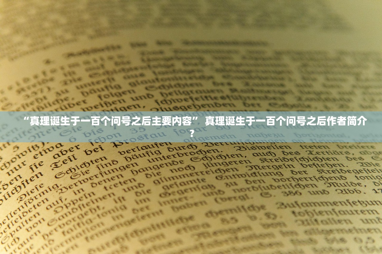 “真理诞生于一百个问号之后主要内容” 真理诞生于一百个问号之后作者简介？