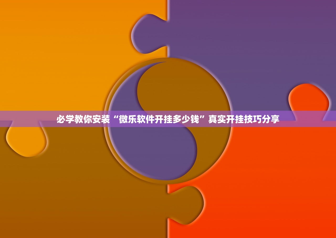 必学教你安装“微乐软件开挂多少钱	”真实开挂技巧分享