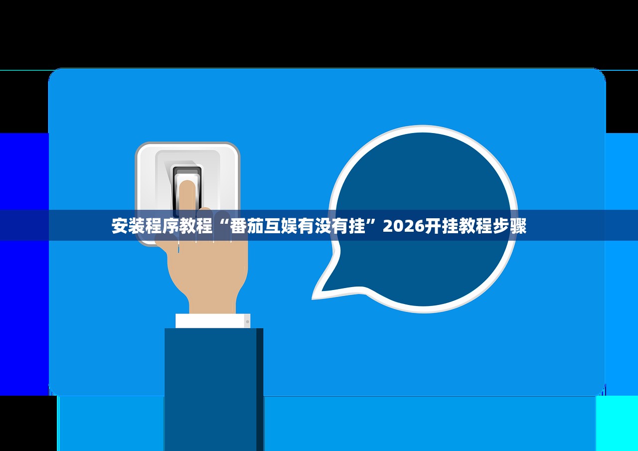 安装程序教程“番茄互娱有没有挂	”2026开挂教程步骤