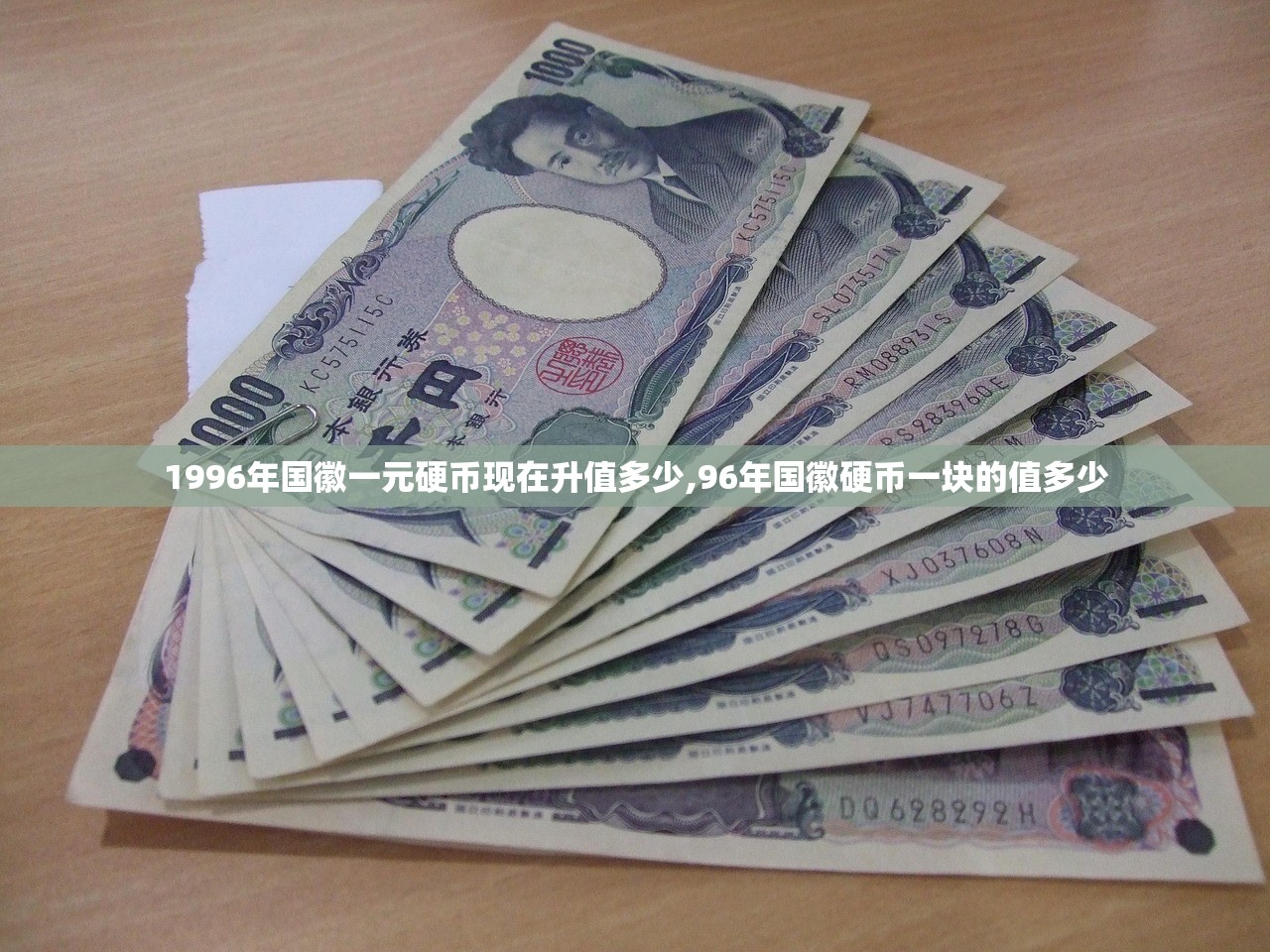 1996年国徽一元硬币现在升值多少,96年国徽硬币一块的值多少