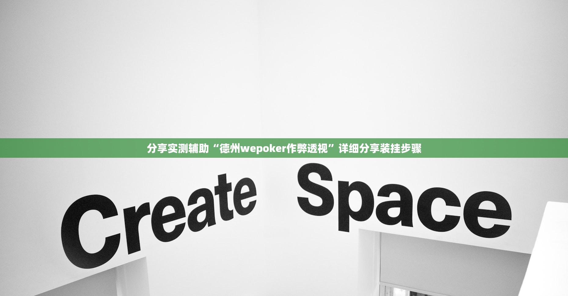 分享实测辅助“德州wepoker作弊透视”详细分享装挂步骤