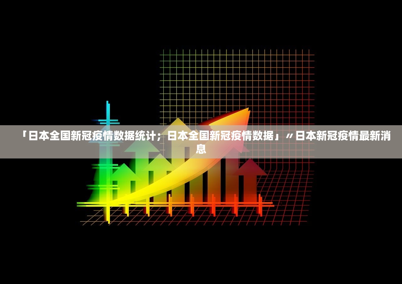 「日本全国新冠疫情数据统计;日本全国新冠疫情数据」〃日本新冠疫情最新消息 「日本全国新冠疫情数据统计;日本全国新冠疫情数据」〃日本新冠疫情最新消息