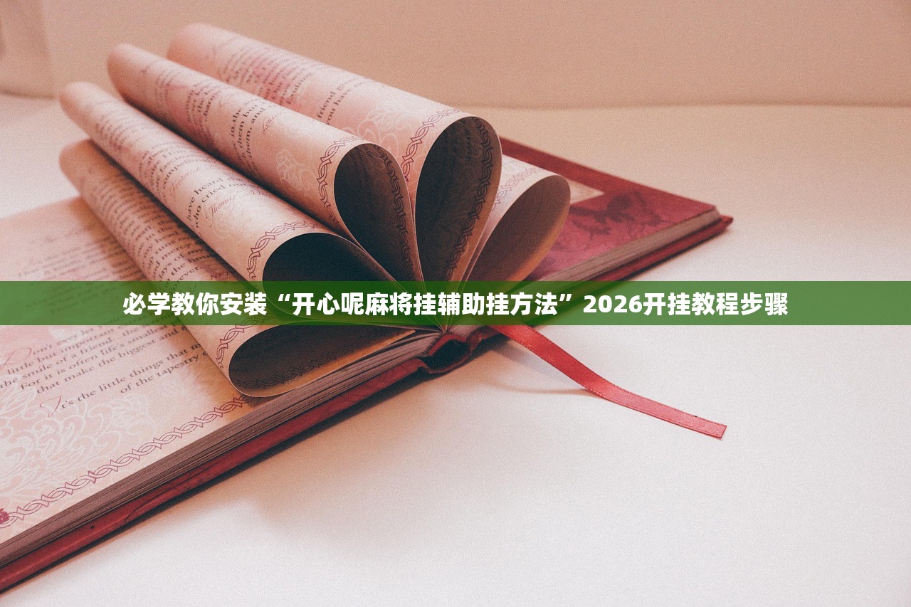 必学教你安装“开心呢麻将挂辅助挂方法	”2026开挂教程步骤