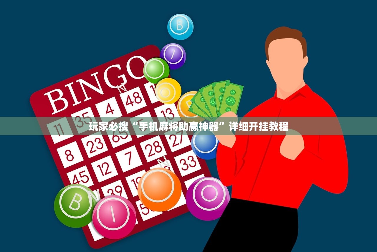 玩家必搜“手机麻将助赢神器”详细开挂教程
