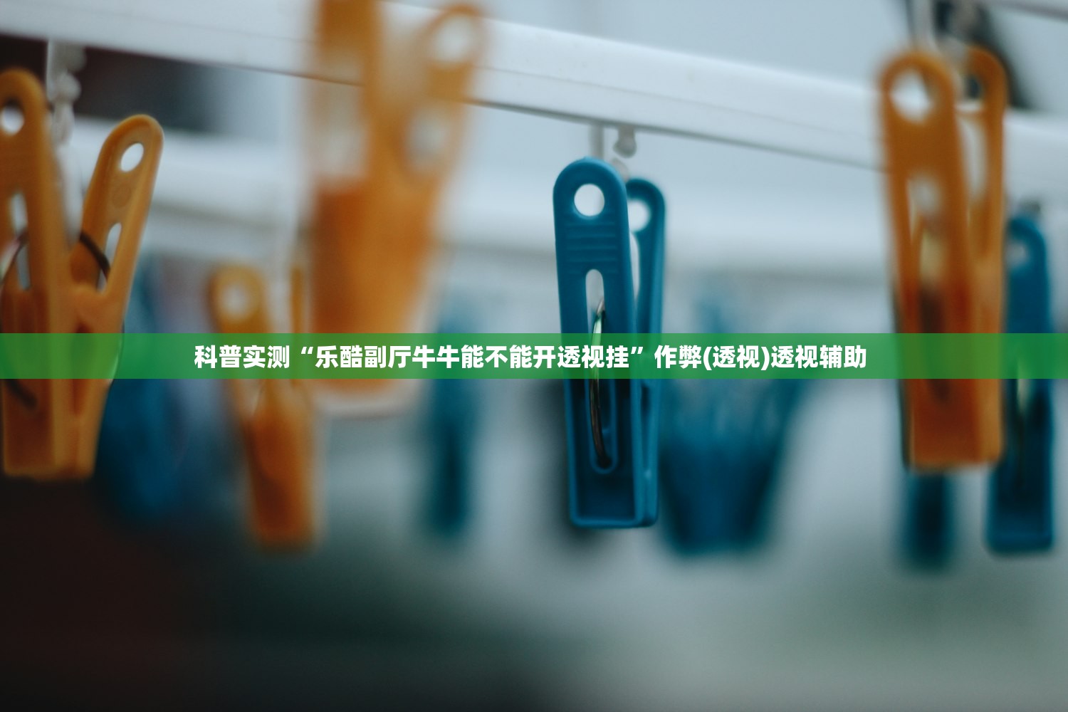 科普实测“乐酷副厅牛牛能不能开透视挂”作弊(透视)透视辅助 