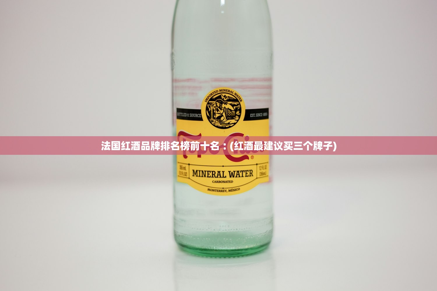 法国红酒品牌排名榜前十名︰(红酒最建议买三个牌子) 法国红酒品牌排名榜前十名︰(红酒最建议买三个牌子)