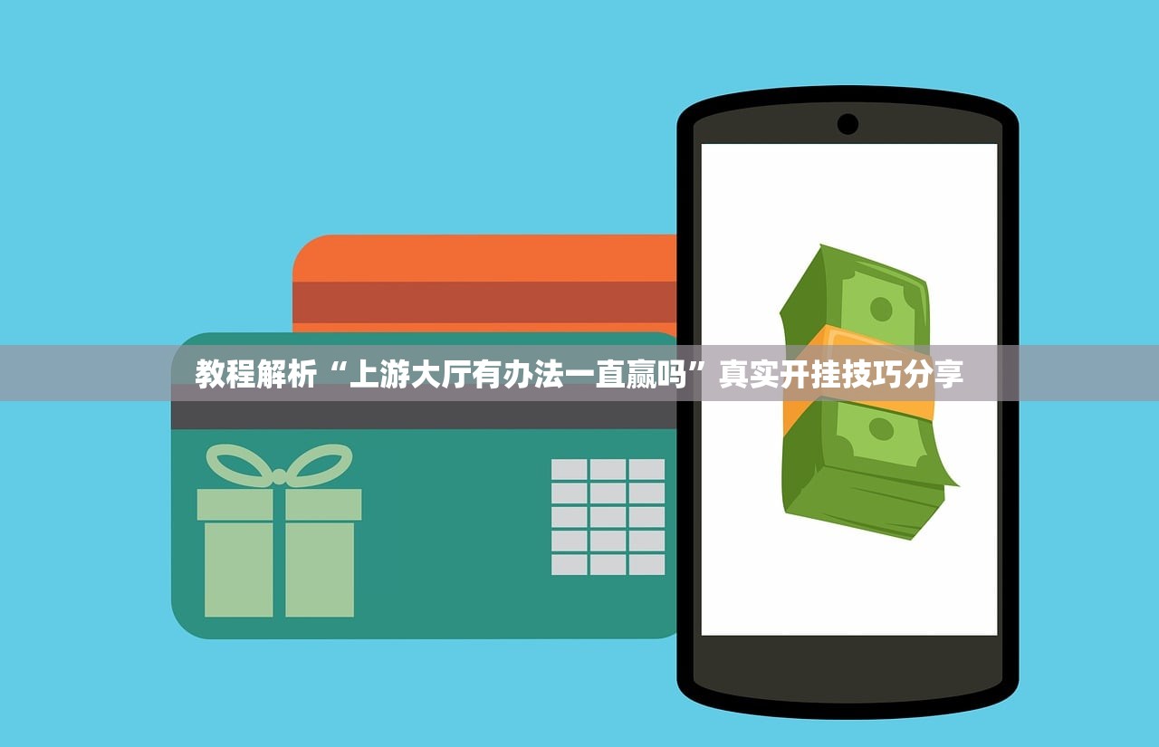 教程解析“上游大厅有办法一直赢吗”真实开挂技巧分享